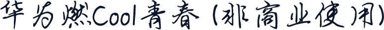 华为燃Cool青春 (非商业使用)