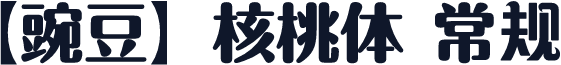 【豌豆】核桃体 常规