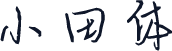 小田体
