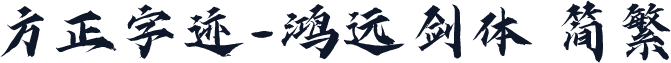 方正字迹-鸿远剑体 简繁