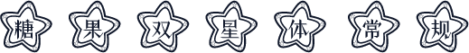 糖果双星体 常规