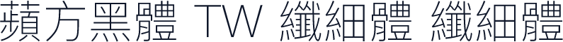 蘋方黑體 TW 纖細體 纖細體