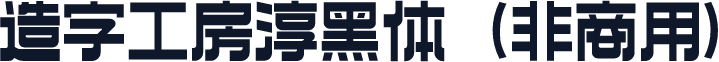 造字工房淳黑体（非商用）