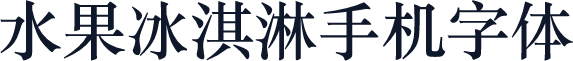 水果冰淇淋手机字体