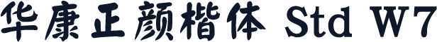华康正颜楷体 Std W7