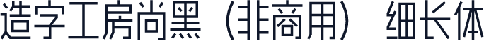 造字工房尚黑（非商用） 细长体