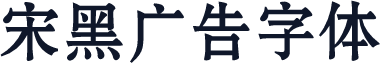 宋黑广告字体