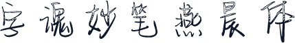 字魂妙笔燕晨体