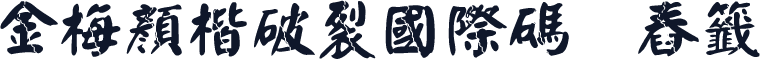 金梅顏楷破裂國際碼㔎Ȁ舂籤Ȁ