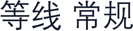 等线 常规