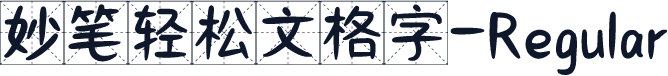 妙笔轻松文格字-Regular