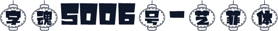 字魂5006号-艺菲体