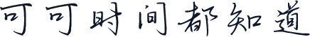 可可时间都知道
