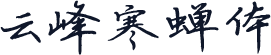 云峰寒蝉体