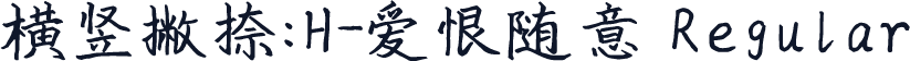 横竖撇捺：H-爱恨随意 Regular