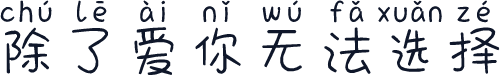 除了爱你无法选择