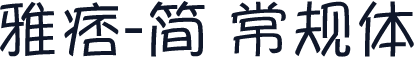 雅痞-简 常规体