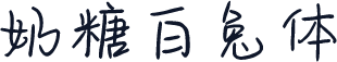 奶糖白兔体