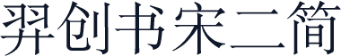 羿创书宋二简