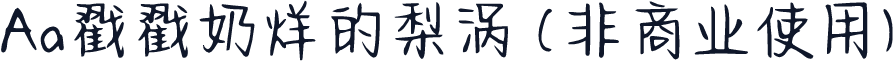 Aa戳戳奶烊的梨涡 (非商业使用)