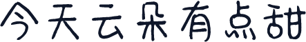 今天云朵有点甜