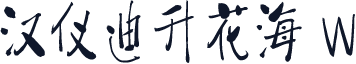 汉仪迪升花海 W