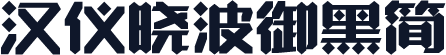 汉仪晓波御黑简