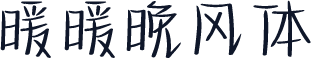 暖暖晚风体
