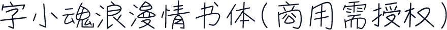 字小魂浪漫情书体(商用需授权)