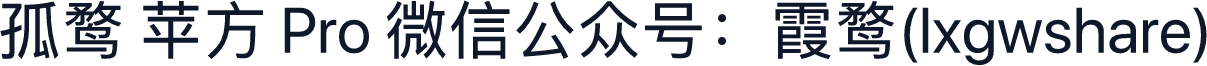 孤鹜 苹方 Pro 微信公众号：霞鹜(lxgwshare)