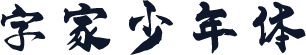 字家少年体