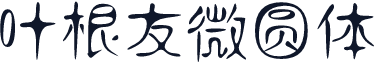 叶根友微圆体