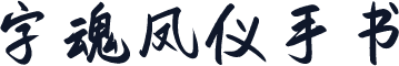 字魂凤仪手书