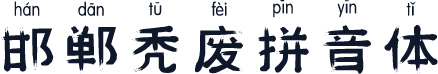 邯郸秃废拼音体