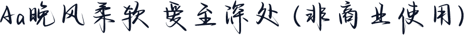 Aa晚风柔软 爱至深处 (非商业使用)