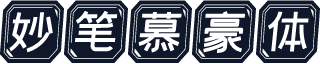 妙笔慕豪体