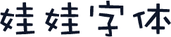 娃娃字体