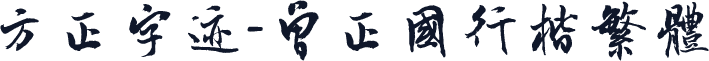 方正字迹-曾正国行楷繁体