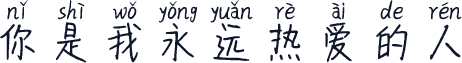 你是我永远热爱的人