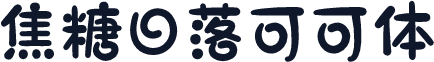 焦糖日落可可体