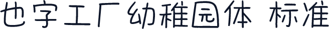 也字工厂幼稚园体 标准