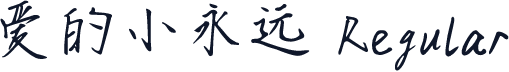 爱的小永远 Regular