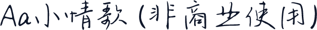 Aa小情歌 (非商业使用)