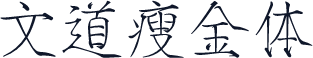 文道瘦金体
