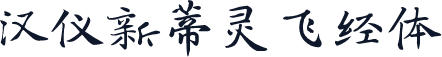 汉仪新蒂灵飞经体