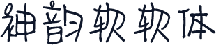 神韵软软体