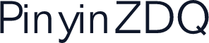 PinyinZDQ