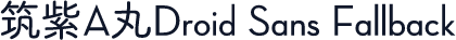 筑紫A丸Droid Sans Fallback