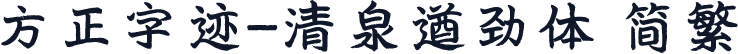 方正字迹-清泉遒劲体 简繁