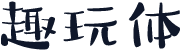 趣玩体